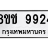 รับจัดหาทะเบียนรถ 9924 หมวดใหม่ 8ขช 9924 ผลรวมดี 36  - N6905 – 8ขช