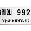 รับจัดหาทะเบียนรถ 9927 หมวดใหม่ 8ขฒ 9927 ผลรวมดี 40  - N6905 – 8ขฒ