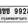 รับจัดหาทะเบียนรถ 9928 หมวดใหม่ 8ขช 9928 ผลรวมดี 40  - N6905 – 8ขช