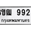 รับจัดหาทะเบียนรถ 9929 หมวดใหม่ 8ขฒ 9929 ผลรวมดี 42  - N6905 – 8ขฒ