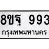 รับจัดหาทะเบียน 993 หมวดใหม่ 8ขฐ 993 ทะเบียนมงคล ผลรวมดี 40 - T6909 - 8ขฐ
