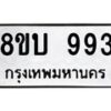 รับจัดหา ทะเบียน 993 หมวดใหม่ 8ขบ 993 ทะเบียนมงคล ผลรวมดี 32- BB0928-8ขบ