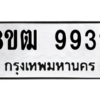 รับจัดหาทะเบียนรถ 9932 หมวดใหม่ 8ขฒ 9932 ผลรวมดี 36  - N6905 – 8ขฒ