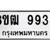 รับจัดหาทะเบียนรถ 9936 หมวดใหม่ 8ขฒ 9936 ผลรวมดี 40  - N6905 – 8ขฒ