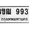 รับจัดหาทะเบียนรถ 9937 หมวดใหม่ 8ขฒ 9937 ผลรวมดี 41  - N6905 – 8ขฒ