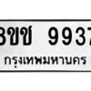 รับจัดหาทะเบียนรถ 9937 หมวดใหม่ 8ขช 9937 ผลรวมดี 40  - N6905 – 8ขช