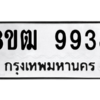 รับจัดหาทะเบียนรถ 9938 หมวดใหม่ 8ขฒ 9938 ผลรวมดี 42  - N6905 – 8ขฒ