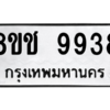 รับจัดหาทะเบียนรถ 9938 หมวดใหม่ 8ขช 9938 ผลรวมดี 41  - N6905 – 8ขช