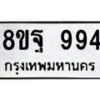รับจัดหาทะเบียน 994 หมวดใหม่ 8ขฐ 994 ทะเบียนมงคล ผลรวมดี 41 - T6909 - 8ขฐ