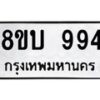 รับจัดหา ทะเบียน 994 หมวดใหม่ 8ขบ 994 ทะเบียนมงคล - BB0928-8ขบ