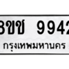 รับจัดหาทะเบียนรถ 9942 หมวดใหม่ 8ขช 9942 ผลรวมดี 36  - N6905 – 8ขช