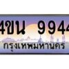 4.ทะเบียนรถ 9944 เลขประมูล ทะเบียนสวย 4ขน 9944 จากกรมขนส่ง - T6909 - 4ขน