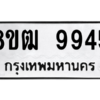 รับจัดหาทะเบียนรถ 9945 หมวดใหม่ 8ขฒ 9945 ผลรวมดี 40  - N6905 – 8ขฒ
