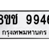 รับจัดหาทะเบียนรถ 9946 หมวดใหม่ 8ขช 9946 ผลรวมดี 40  - N6905 – 8ขช