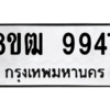 รับจัดหาทะเบียนรถ 9947 หมวดใหม่ 8ขฒ 9947 ผลรวมดี 42  - N6905 – 8ขฒ