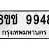 รับจัดหาทะเบียนรถ 9948 หมวดใหม่ 8ขช 9948 ผลรวมดี 42  - N6905 – 8ขช