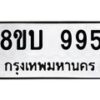 รับจัดหา ทะเบียน 995 หมวดใหม่ 8ขบ 995 ทะเบียนมงคล - BB0928-8ขบ