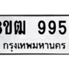 รับจัดหาทะเบียนรถ 9956 หมวดใหม่ 8ขฒ 9956 ผลรวมดี 42  - N6905 – 8ขฒ