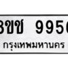 รับจัดหาทะเบียนรถ 9956 หมวดใหม่ 8ขช 9956 ผลรวมดี 41  - N6905 – 8ขช