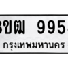 รับจัดหาทะเบียนรถ 9958 หมวดใหม่ 8ขฒ 9958 ผลรวมดี 44  - N6905 – 8ขฒ