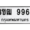 รับจัดหาทะเบียนรถ 9964 หมวดใหม่ 8ขฒ 9964 ผลรวมดี 41  - N6905 – 8ขฒ