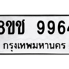 รับจัดหาทะเบียนรถ 9964 หมวดใหม่ 8ขช 9964 ผลรวมดี 40  - N6905 – 8ขช