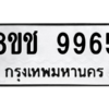 รับจัดหาทะเบียนรถ 9965 หมวดใหม่ 8ขช 9965 ผลรวมดี 41  - N6905 – 8ขช