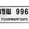 รับจัดหาทะเบียนรถ 9967 หมวดใหม่ 8ขฒ 9967 ผลรวมดี 44  - N6905 – 8ขฒ