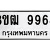 รับจัดหาทะเบียนรถ 9968 หมวดใหม่ 8ขฒ 9968 ผลรวมดี 45  - N6905 – 8ขฒ
