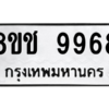 รับจัดหาทะเบียนรถ 9968 หมวดใหม่ 8ขช 9968 ผลรวมดี 44  - N6905 – 8ขช