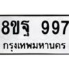 รับจัดหาทะเบียน 997 หมวดใหม่ 8ขฐ 997 ทะเบียนมงคล ผลรวมดี 44 - T6909 - 8ขฐ
