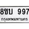 รับจัดหา ทะเบียน 997 หมวดใหม่ 8ขบ 997 ทะเบียนมงคล - BB0928-8ขบ