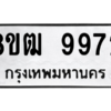 รับจัดหาทะเบียนรถ 9972 หมวดใหม่ 8ขฒ 9972 ผลรวมดี 40  - N6905 – 8ขฒ