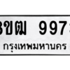 รับจัดหาทะเบียนรถ 9973 หมวดใหม่ 8ขฒ 9973 ผลรวมดี 41  - N6905 – 8ขฒ
