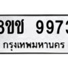 รับจัดหาทะเบียนรถ 9973 หมวดใหม่ 8ขช 9973 ผลรวมดี 45  - N6905 – 8ขช