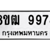 รับจัดหาทะเบียนรถ 9974 หมวดใหม่ 8ขฒ 9974 ผลรวมดี 42  - N6905 – 8ขฒ