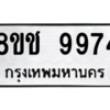 รับจัดหาทะเบียนรถ 9974 หมวดใหม่ 8ขช 9974 ผลรวมดี 41  - N6905 – 8ขช