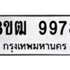 รับจัดหาทะเบียนรถ 9978 หมวดใหม่ 8ขฒ 9978 ผลรวมดี 46  - N6905 – 8ขฒ
