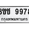 รับจัดหาทะเบียนรถ 9978 หมวดใหม่ 8ขช 9978 ผลรวมดี 45  - N6905 – 8ขช