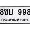 รับจัดหา ทะเบียน 998 หมวดใหม่ 8ขบ 998 ทะเบียนมงคล - BB0928-8ขบ