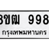 รับจัดหาทะเบียนรถ 9981 หมวดใหม่ 8ขฒ 9981 ผลรวมดี 40  - N6905 – 8ขฒ