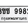 รับจัดหาทะเบียนรถ 9982 หมวดใหม่ 8ขช 9982 ผลรวมดี 40  - N6905 – 8ขช