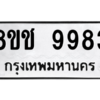 รับจัดหาทะเบียนรถ 9983 หมวดใหม่ 8ขช 9983 ผลรวมดี 41  - N6905 – 8ขช