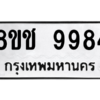 รับจัดหาทะเบียนรถ 9984 หมวดใหม่ 8ขช 9984 ผลรวมดี 42  - N6905 – 8ขช