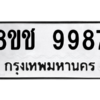 รับจัดหาทะเบียนรถ 9987 หมวดใหม่ 8ขช 9987 ผลรวมดี 45  - N6905 – 8ขช