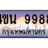 2.ทะเบียนรถ 9988 เลขประมูล ทะเบียนสวย 4ขน 9988 ผลรวมดี 45 - T6909 - 4ขบ