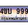 น.ทะเบียนรถ 999 เลขประมูล ทะเบียนสวย 4ขบ 999 จากกรมขนส่ง - T6909 - 4ขบ