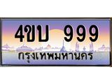 น.ทะเบียนรถ 999 เลขประมูล ทะเบียนสวย 4ขบ 999 จากกรมขนส่ง - T6909 - 4ขบ
