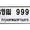 รับจัดหาทะเบียนรถ 9990 หมวดใหม่ 8ขฒ 9990 ผลรวมดี 40  - N6905 – 8ขฒ