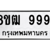 รับจัดหาทะเบียนรถ 9991 หมวดใหม่ 8ขฒ 9991 ผลรวมดี 41  - N6905 – 8ขฒ